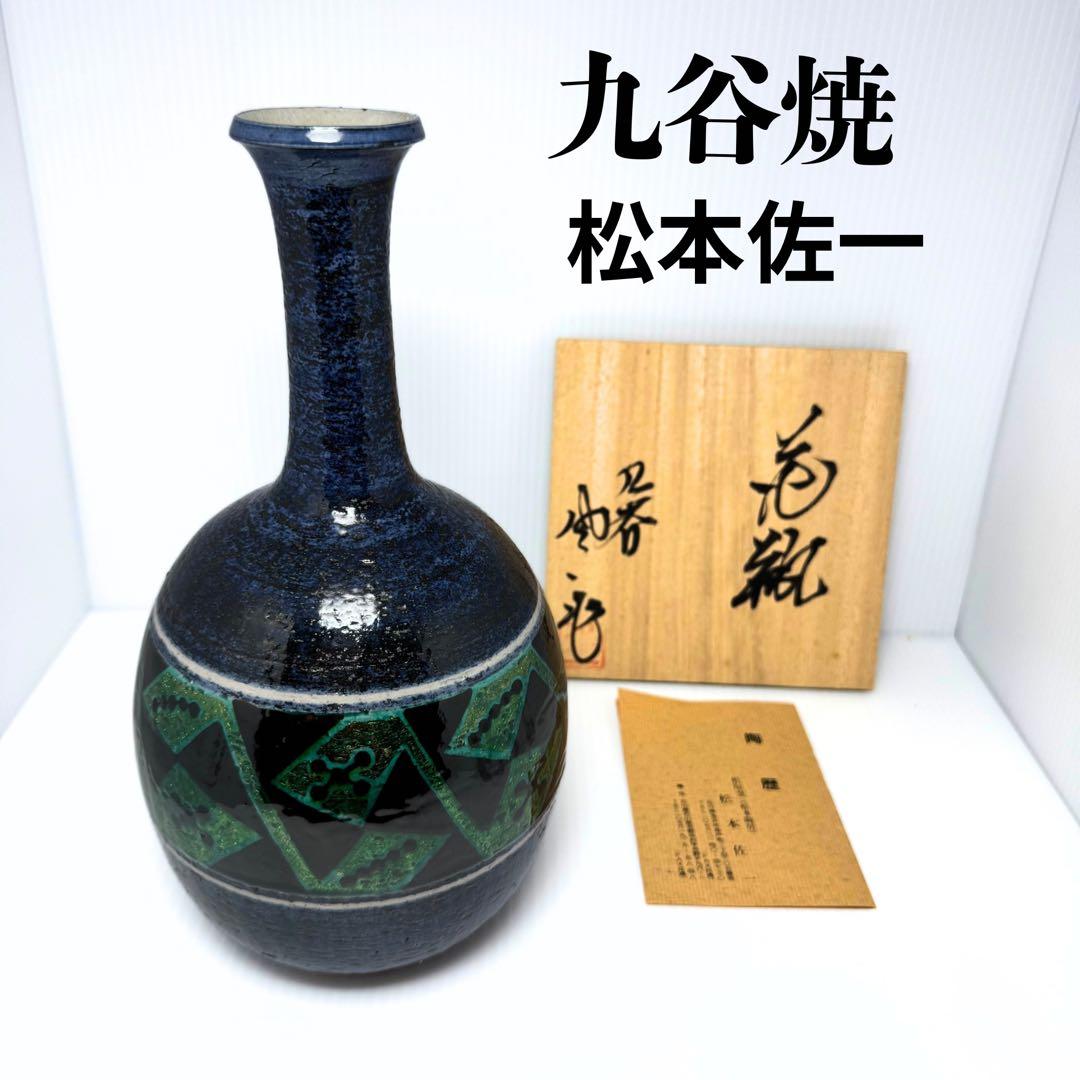 新品 九谷焼 松本佐一 花入 花瓶 名匠 伝統工芸 石川県指定無形文化財保持者