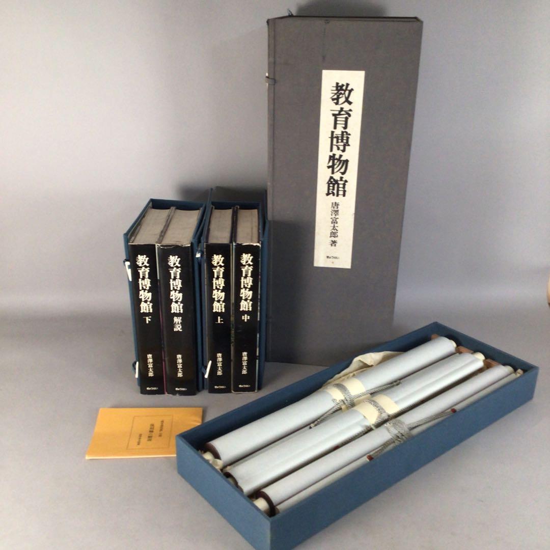 4802 教育博物館 全４巻　復刻掛軸3本付属　唐澤富太郎著　文生書院　送料無料
