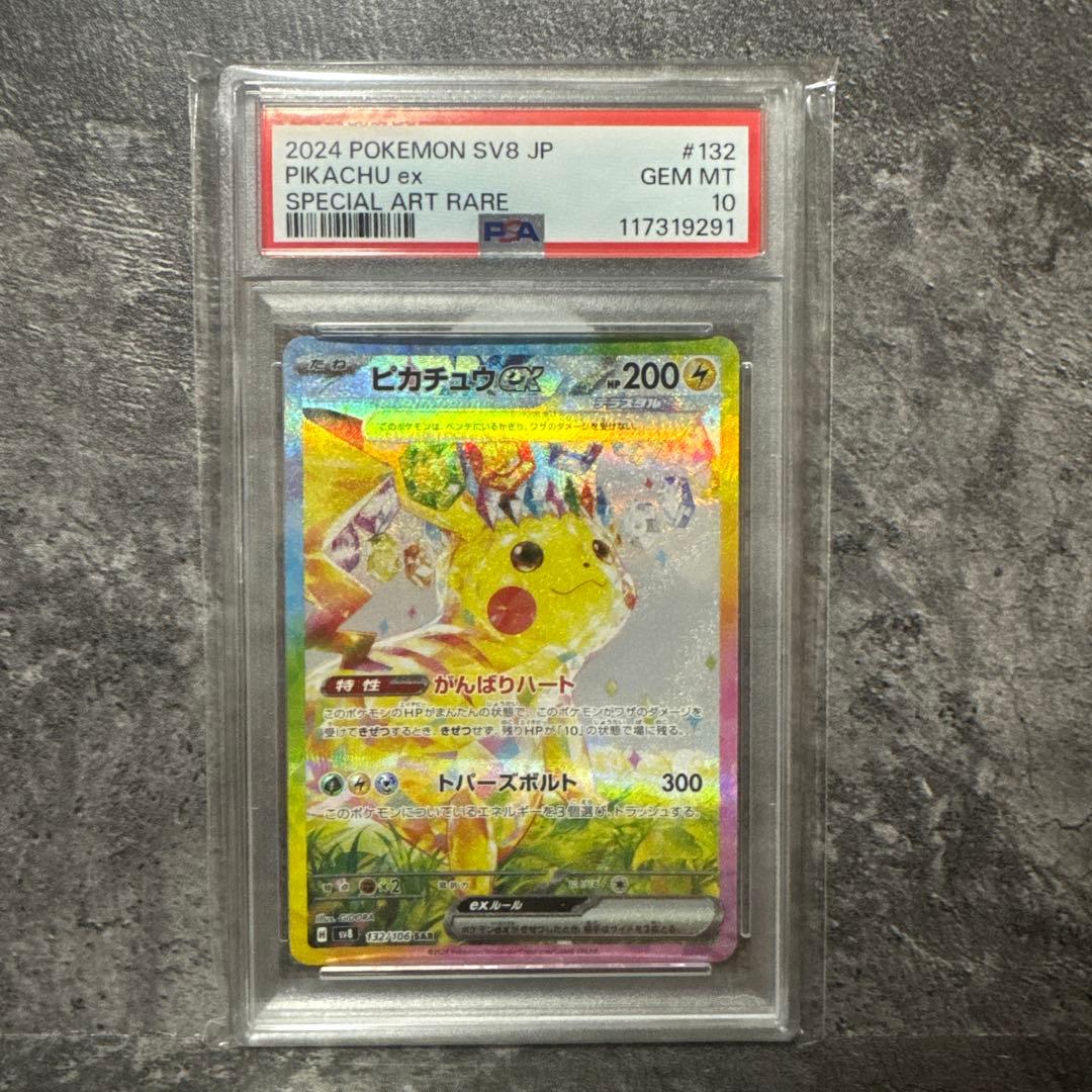 ピカチュウex sar psa10 132/106