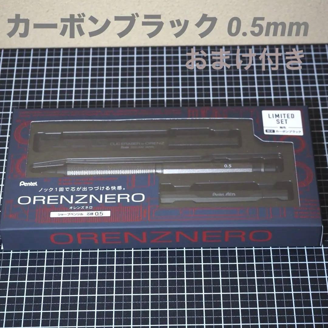 おまけ付き オレンズネロ 限定色 カーボンブラック 0.5mm