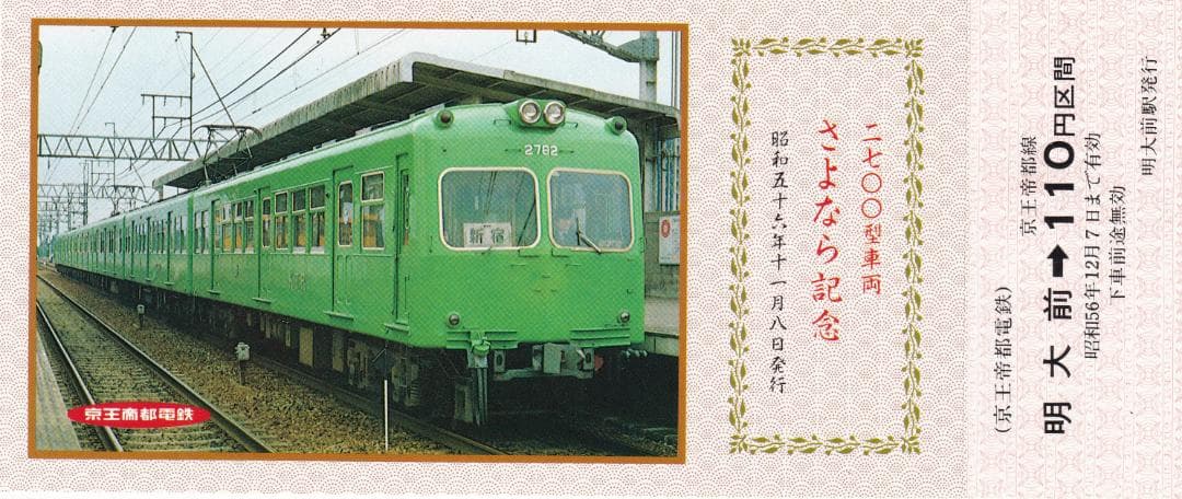 1981京王帝都電鉄2700型車両さよなら記念乗車券