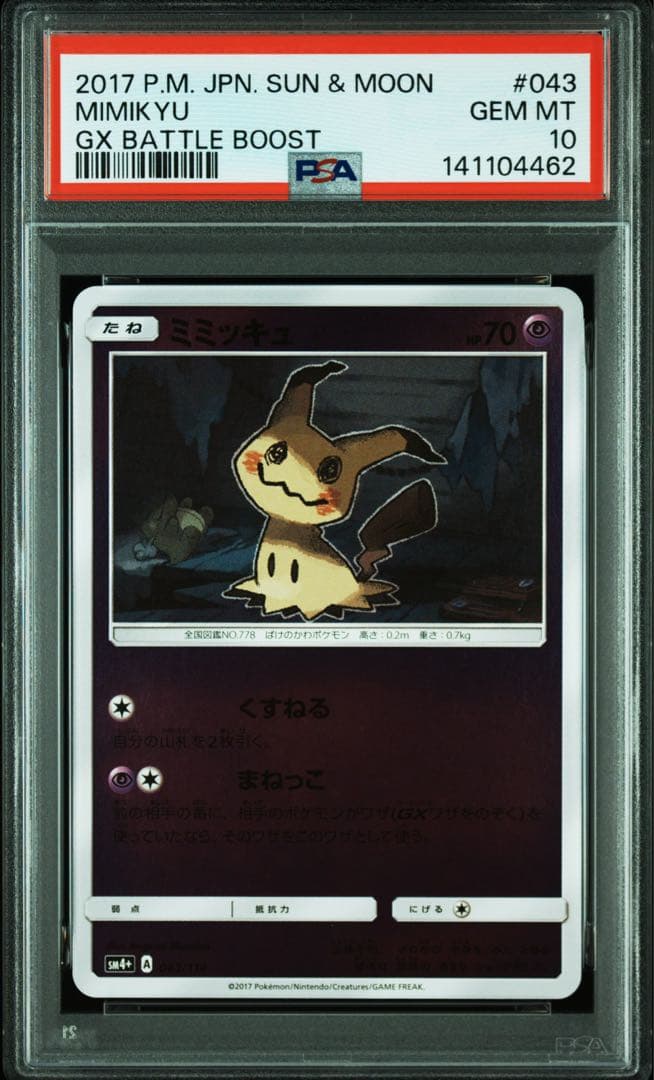 ポケモンカード ミミッキュ ミラー psa10