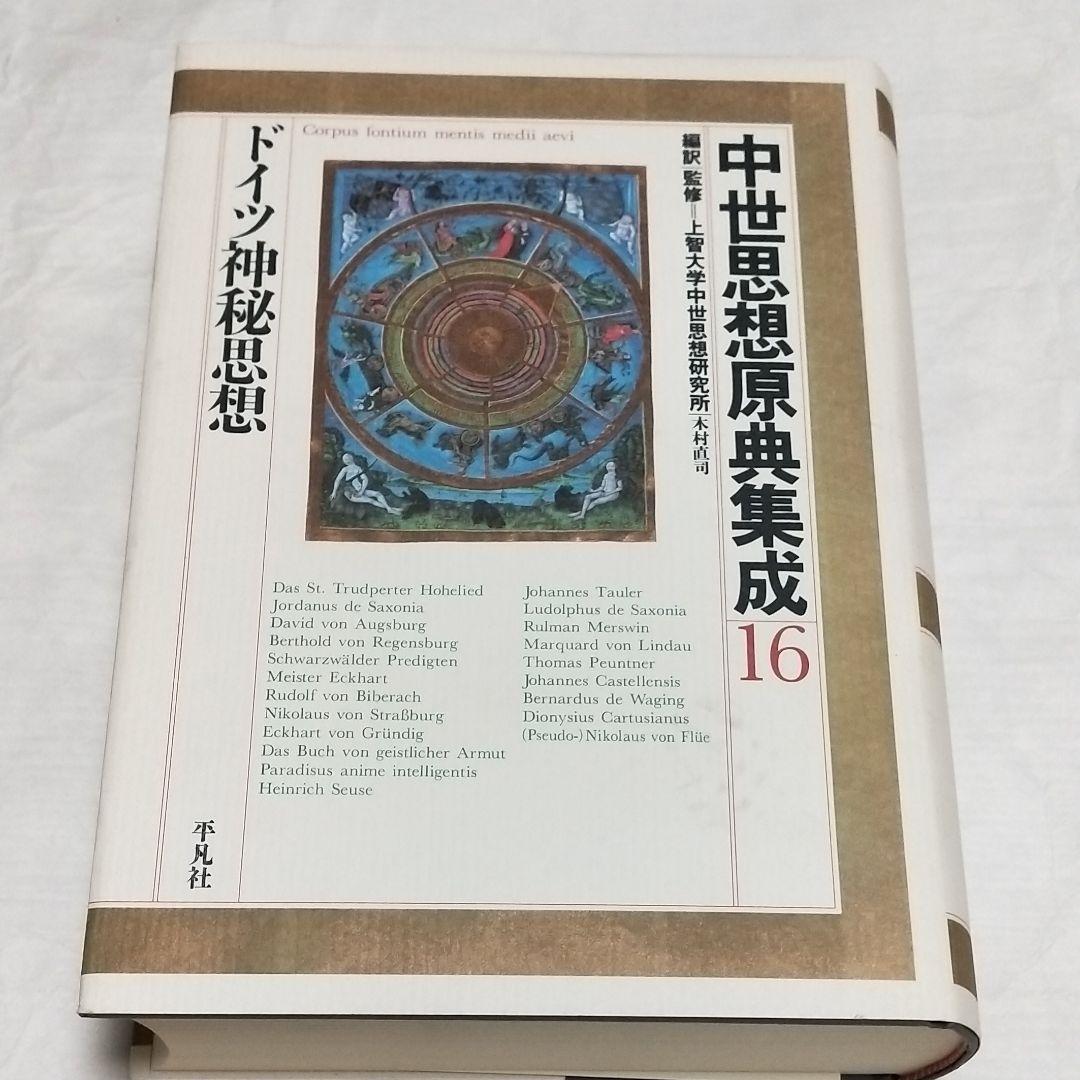 中世思想原典集成16