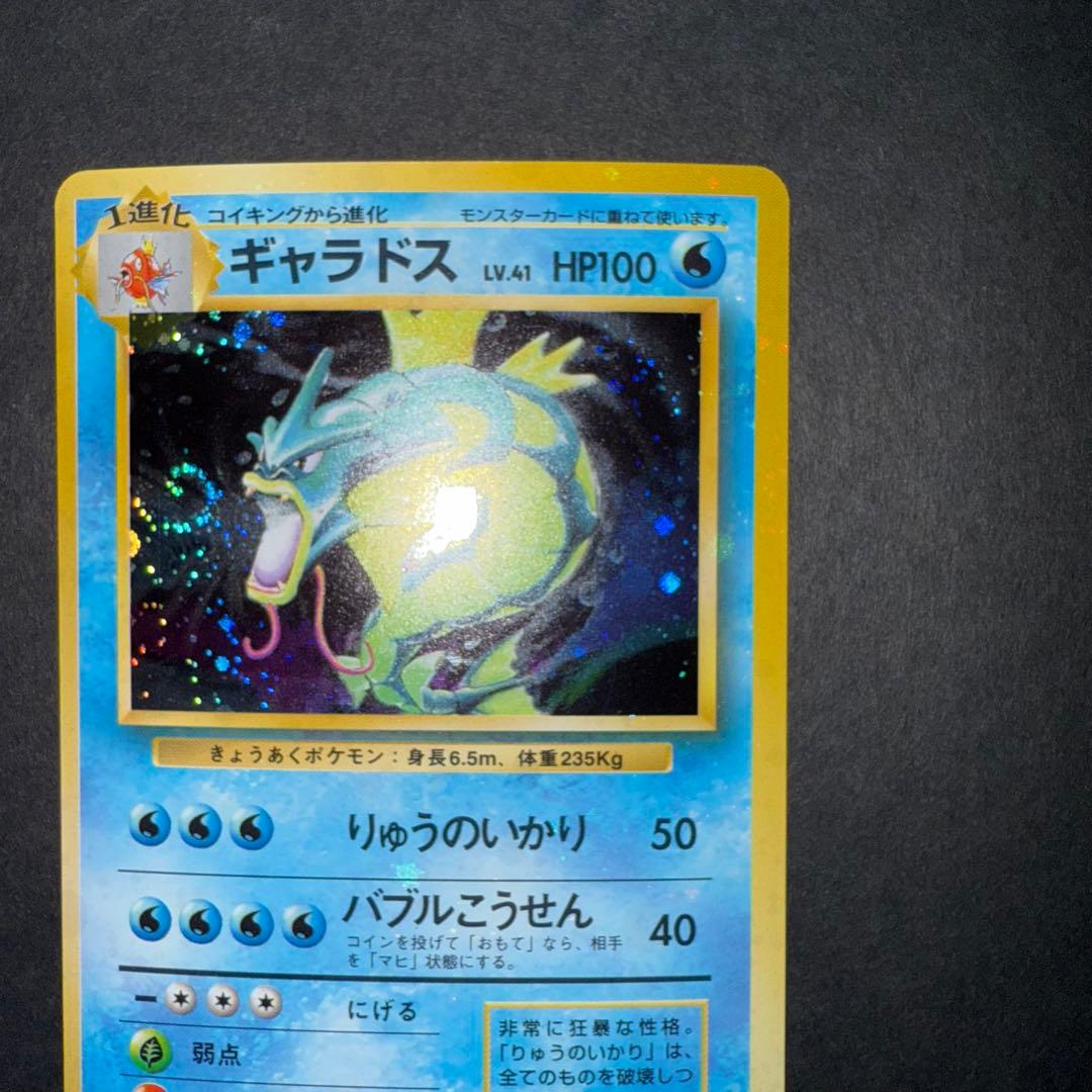 ポケモンカード　ギャラドス　全面ホロ強　渦巻き　旧裏