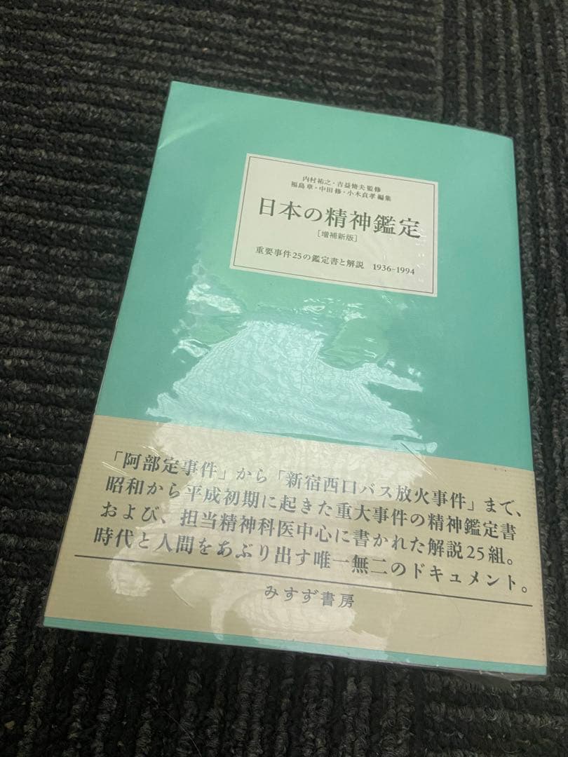 日本の精神鑑定 増補新版 重要事件25の鑑定書と解説
