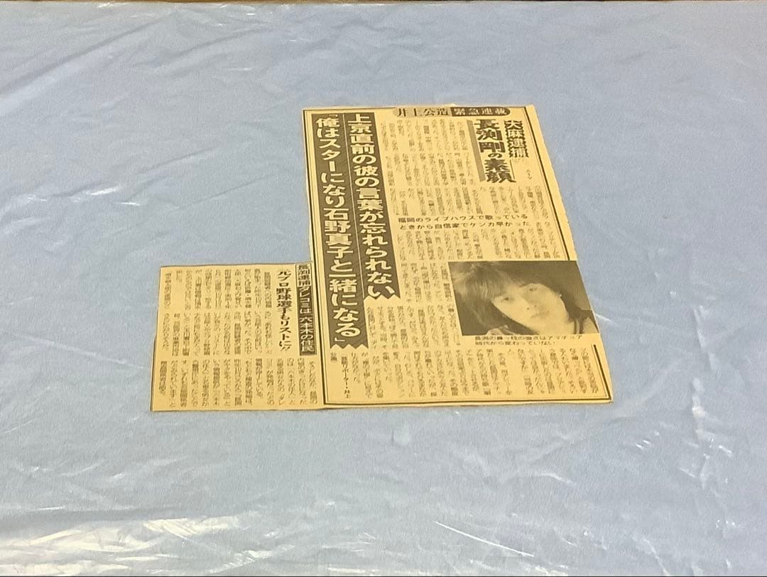 長渕剛　新聞記事　全14枚