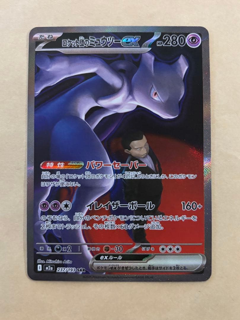 ミュウツー　SAR メガドリーム