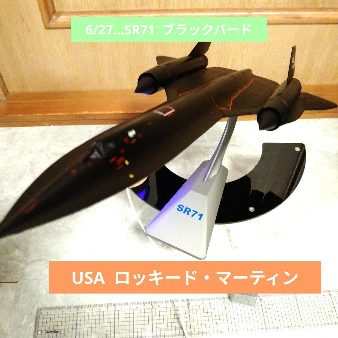 6/27…ロッキード・マーティンSR-71 ブラックバード