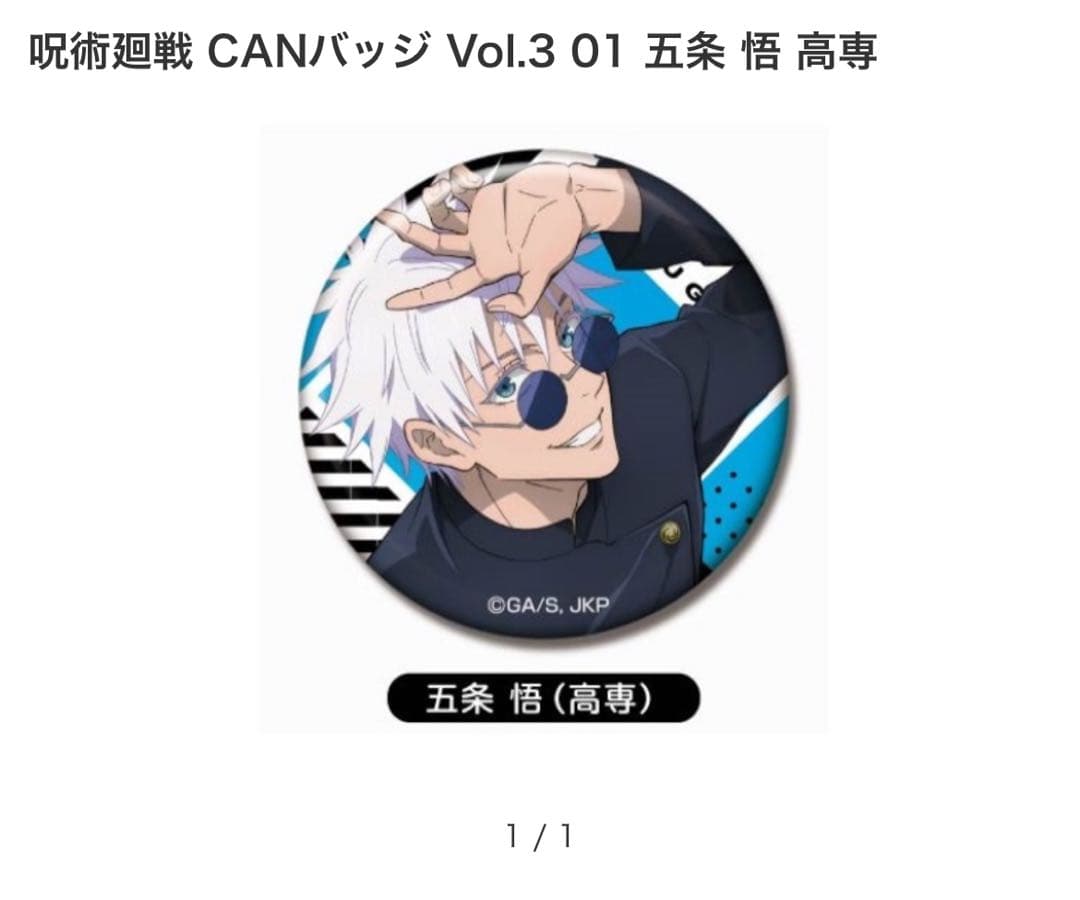 呪術廻戦　懐玉・玉折　CANバッジ Vol.3　五条悟　高専 70個
