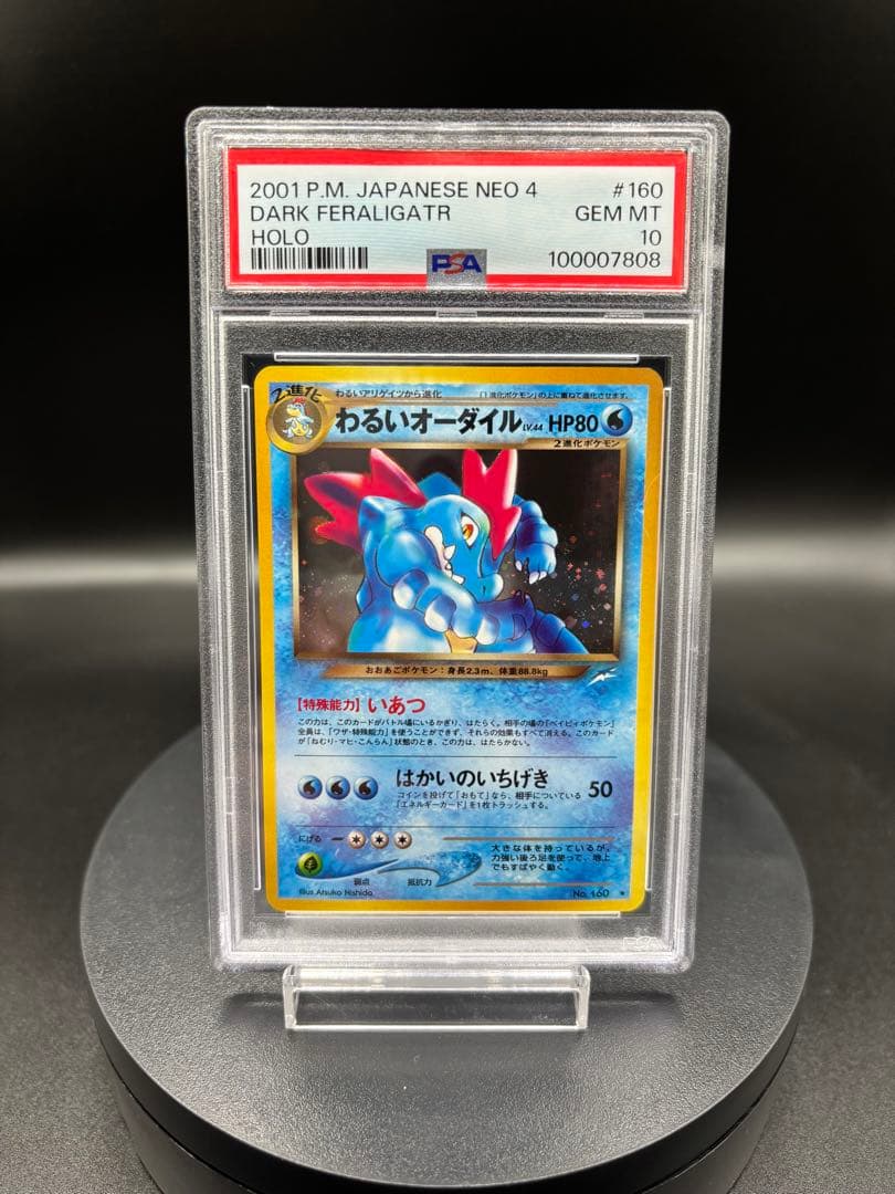 【PSA10】わるいオーダイル ★ 拡張パック第4弾 闇、そして光へ… 旧裏