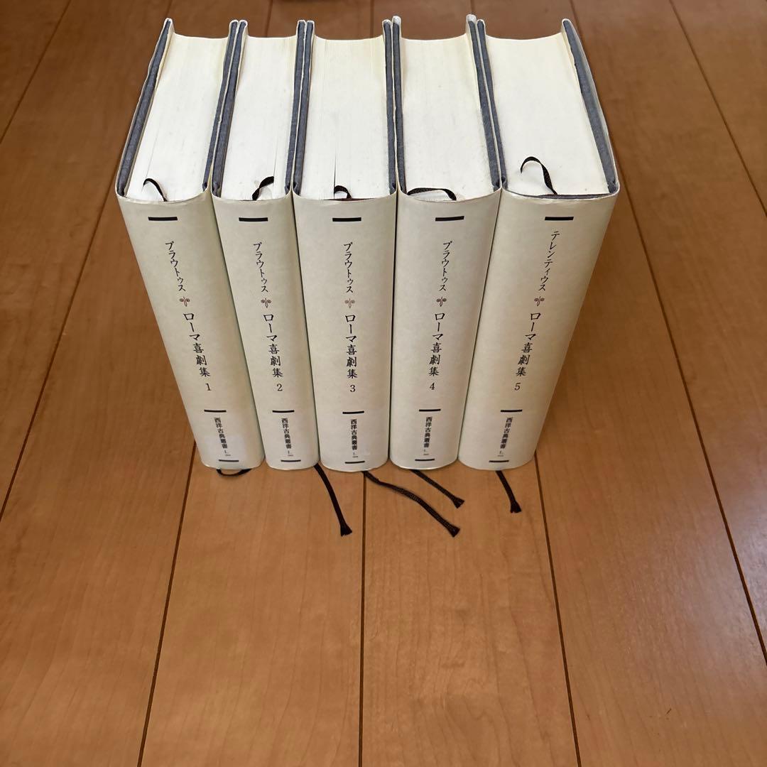 【最終値下げ】ローマ喜劇集 全5巻