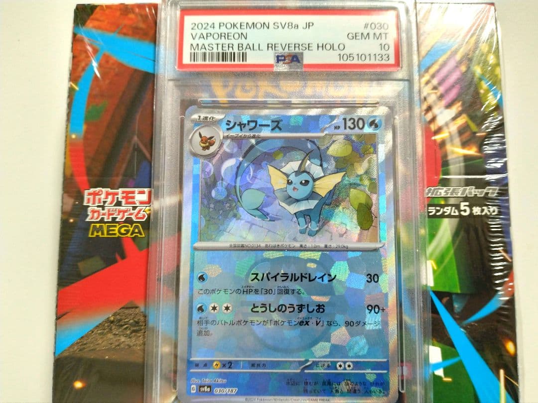 シャワーズSV8a 030/187マスターボール ミラー　メガブレイブセット販売