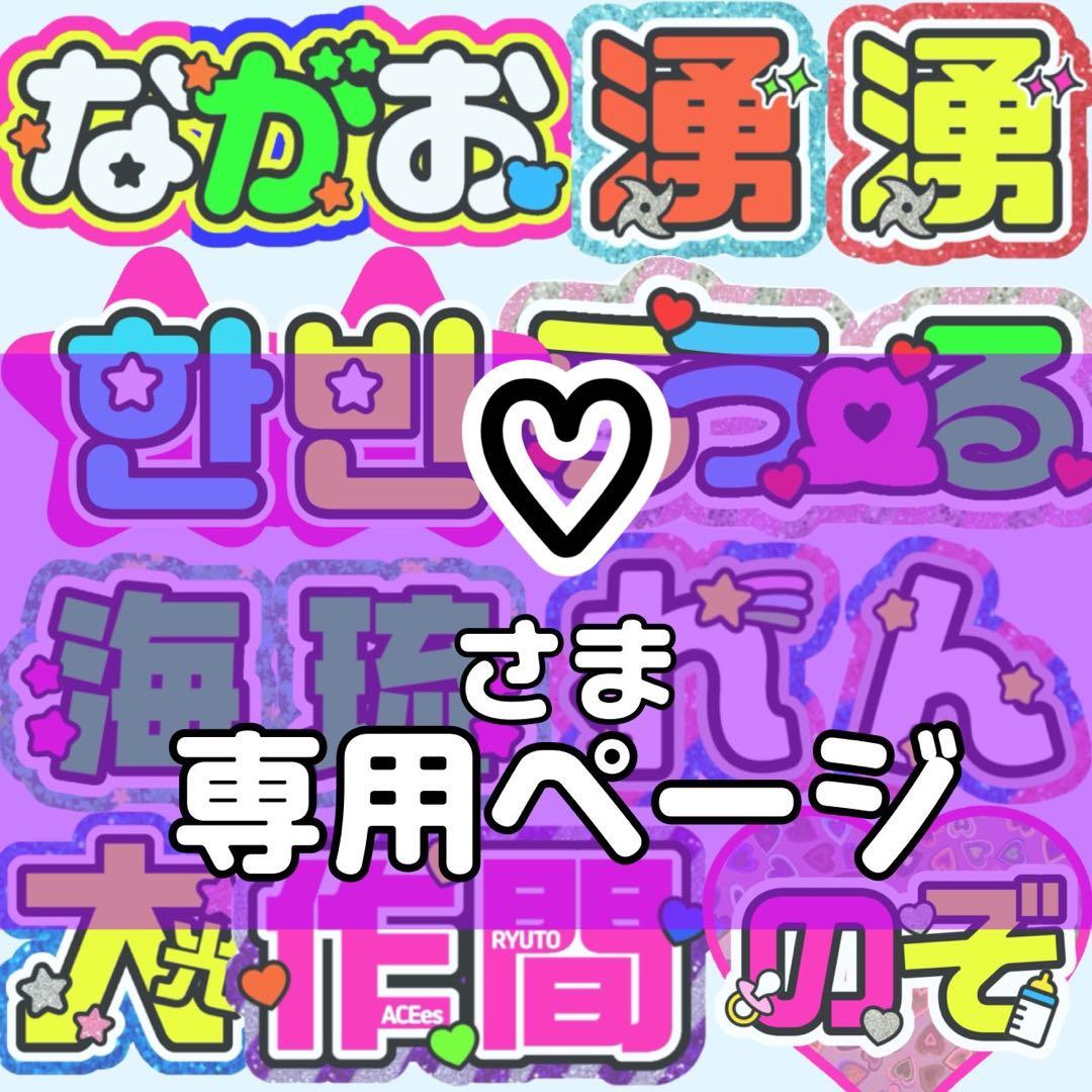 ♡様 団扇 団扇文字 うちわ うちわ文字 文字パネル オーダー 団扇屋 うちわ屋