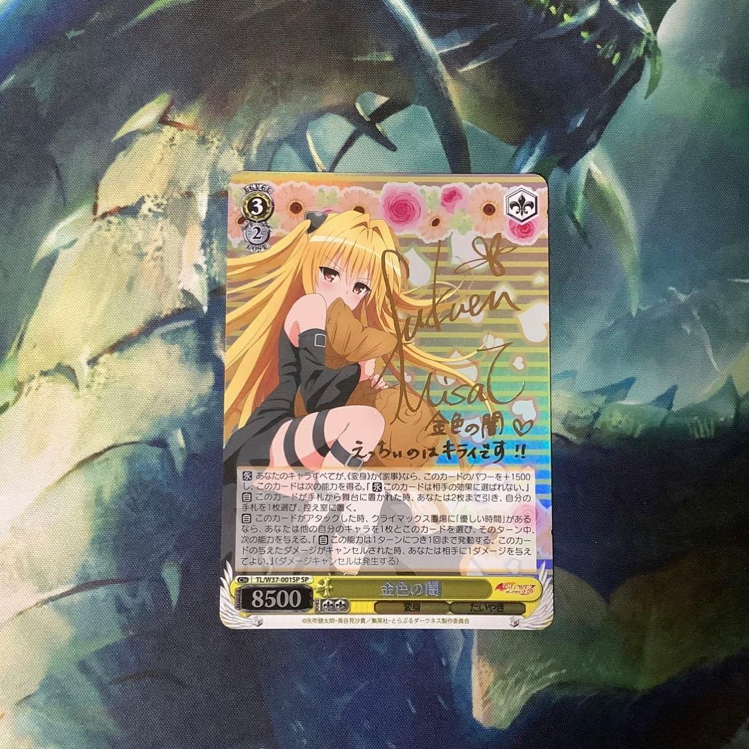 ヴァイスシュヴァルツ　金色の闇 SP サイン