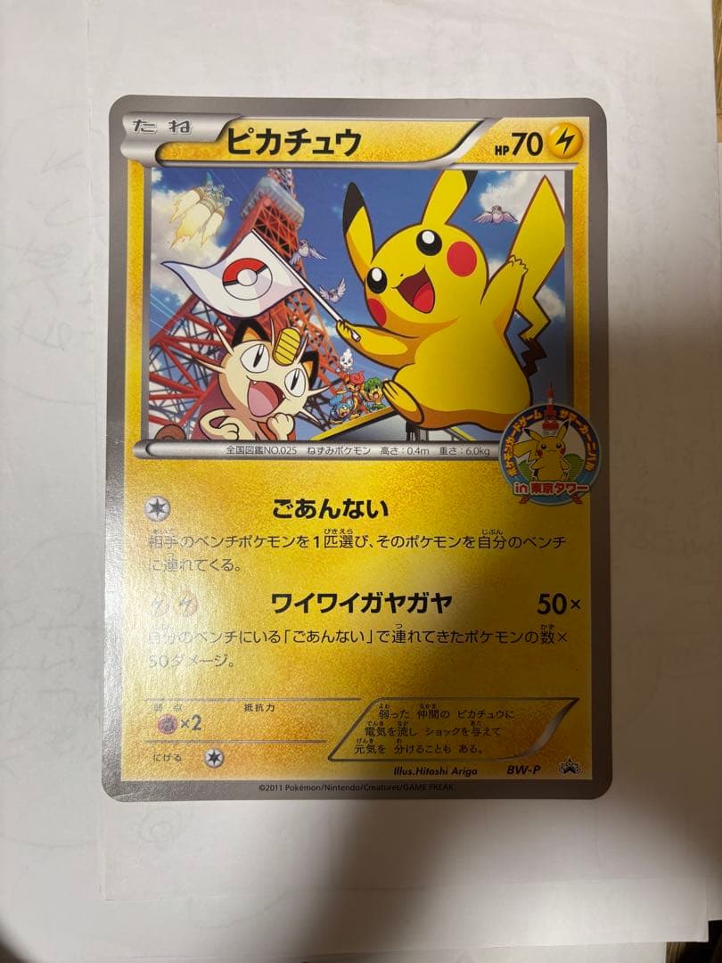 BW-P ピカチュウ（ジャンボ）_ジャンボカード サマーカーニバル in 東京…