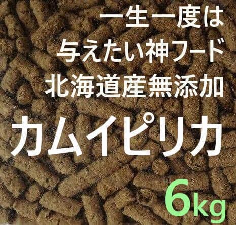 カムイピリカ6kg　一生一度は与えたい神フード
