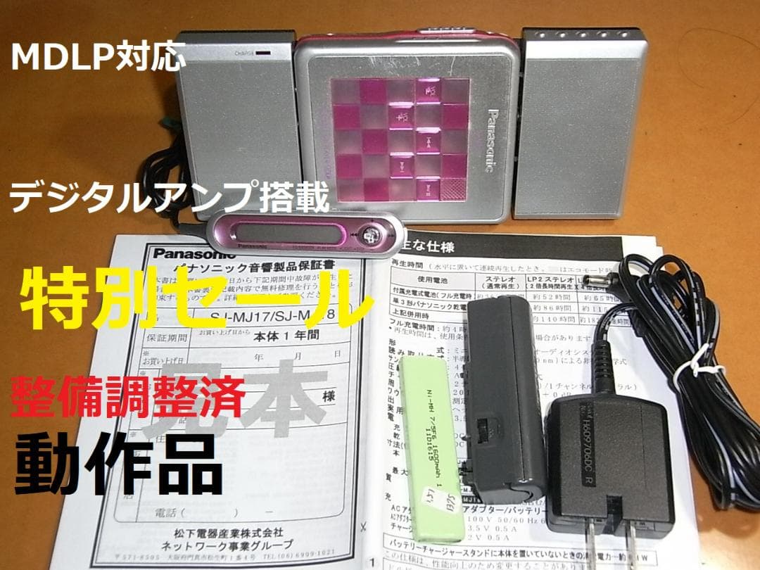 【動作確認済・出品者オリジナル】panasonic ポータブルMD MJ17P