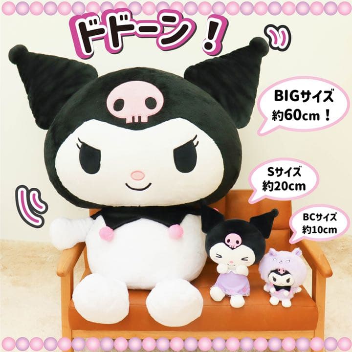 クロミ 特大　ぬいぐるみ