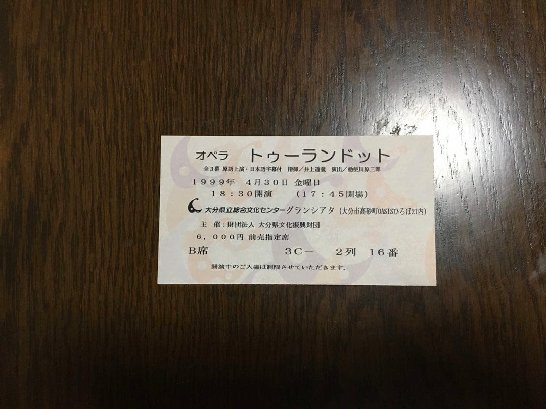 井上道義　指揮　勅使川原三郎　プッチーニ【トゥーランドット】半券'99.4.30