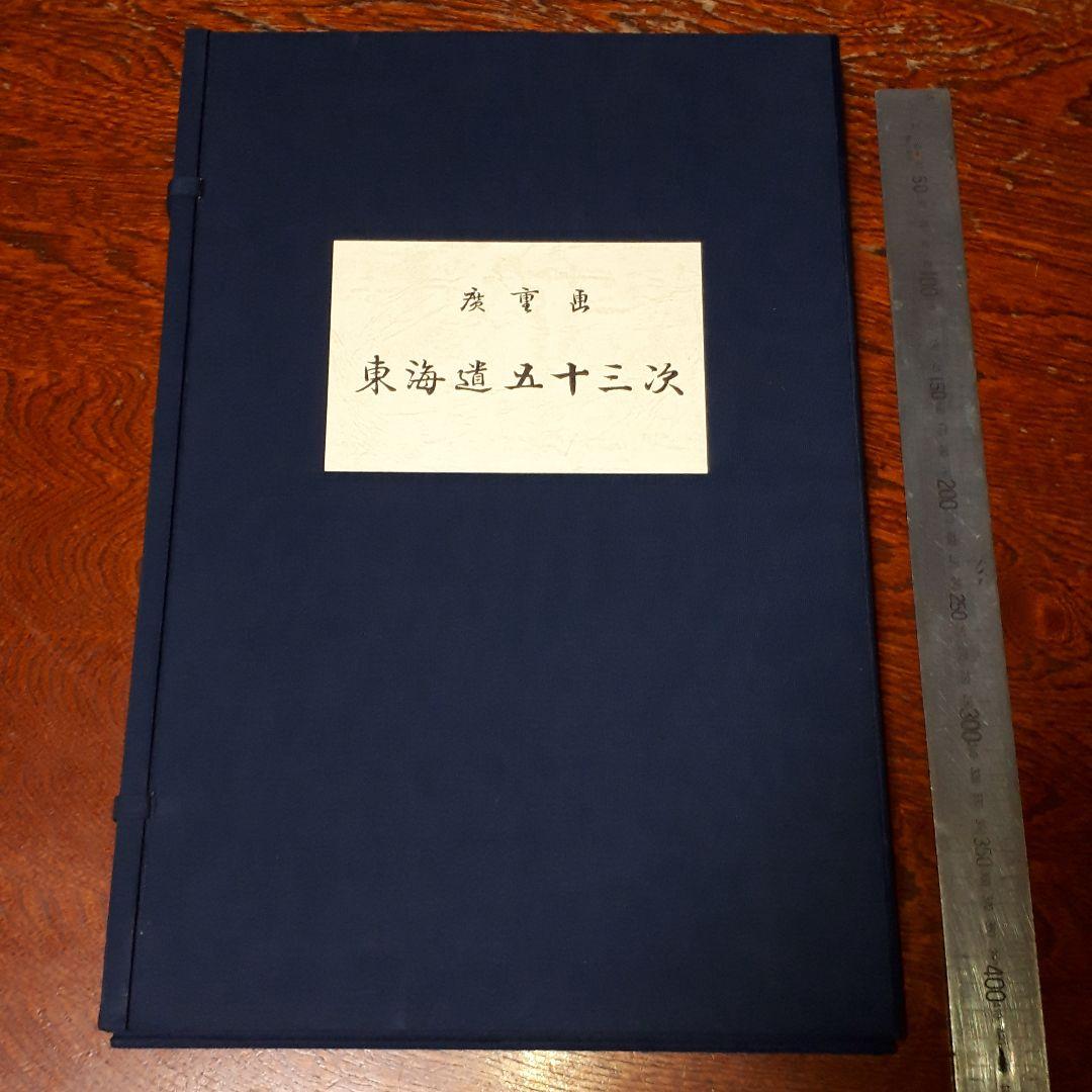 東海道五十三次、歌川広重版画全55枚+３枚