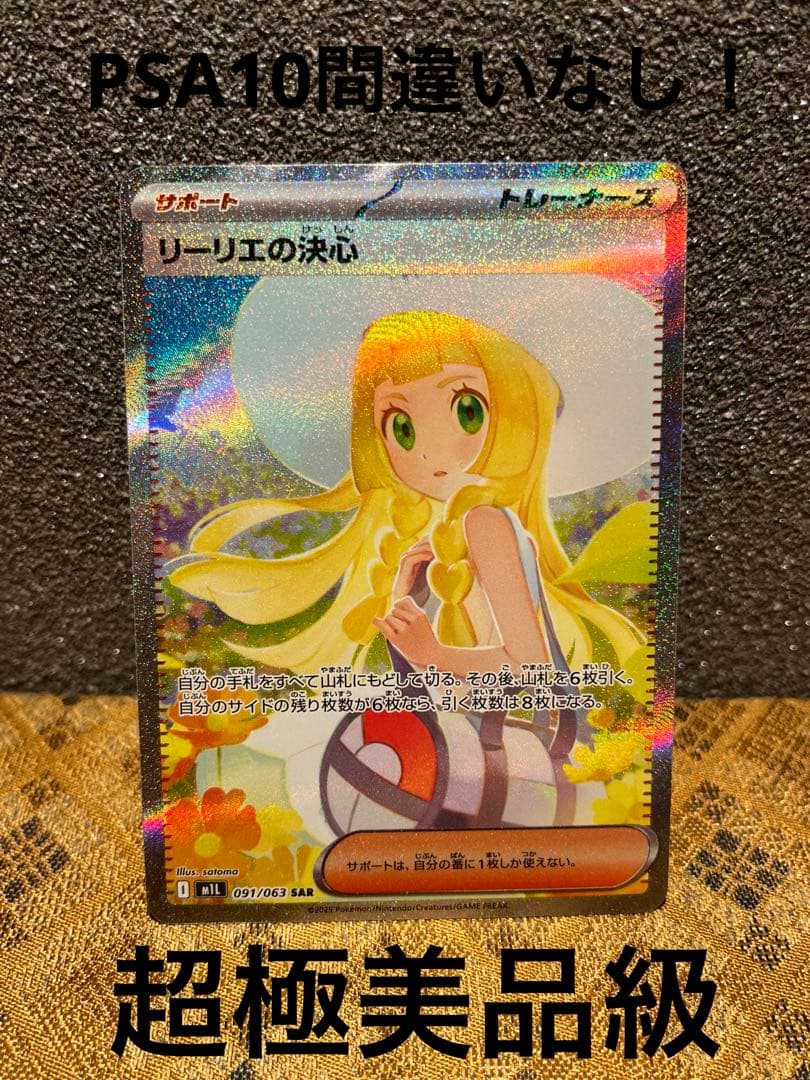 リーリエの決心 SAR PSA10相当