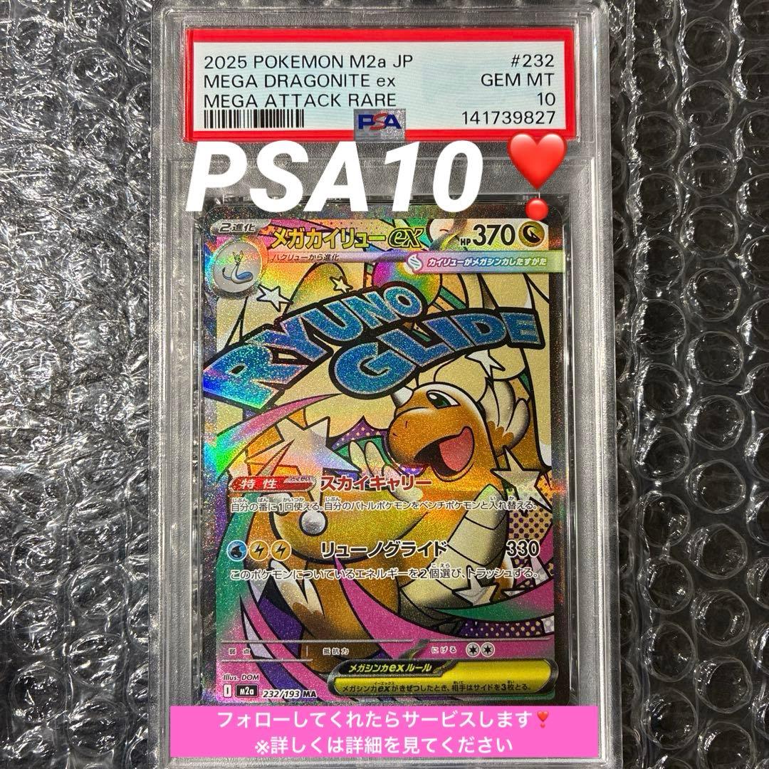 メガカイリューex MA M2a 232/193 PSA 10