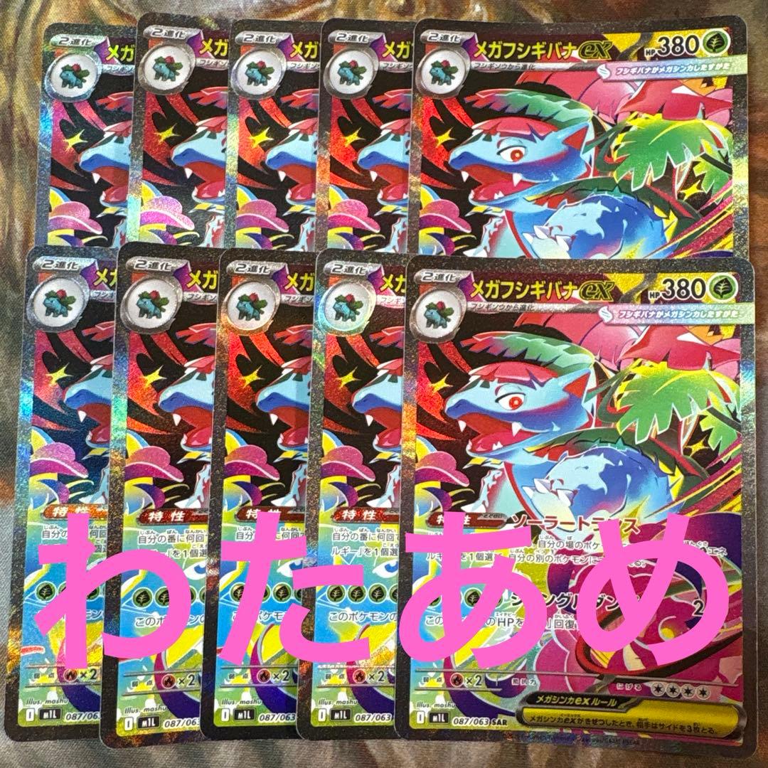 メガフシギバナex SAR 10枚　まとめ売り　m1L 087/063