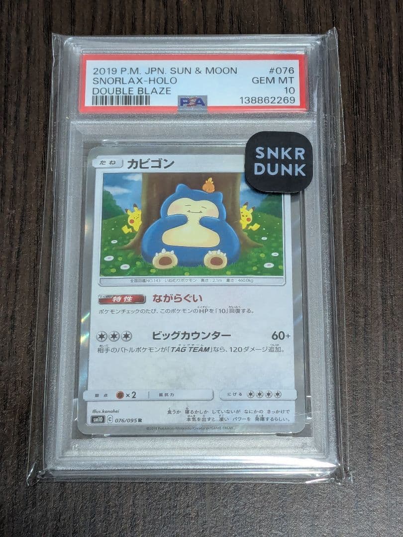 カビゴン R PSA10 [SM10 076/095]「ダブルブレイズ」