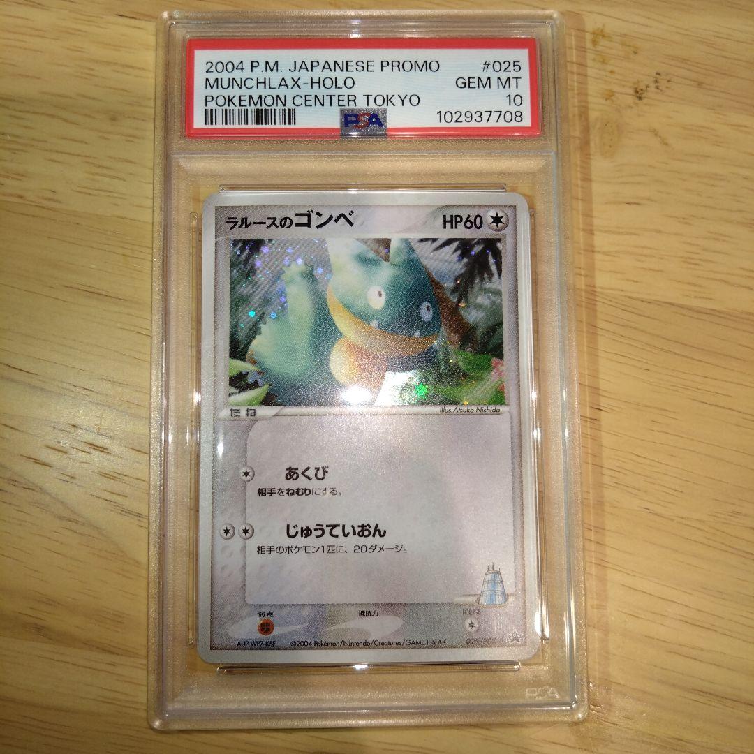 【プロモ】ラルースのゴンベ　PSA10　ポケモンセンタートウキョー