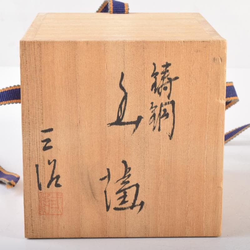 高岡銅器　三好三治造　蝋型鋳銅　花草文香炉　共布共箱　V　6971