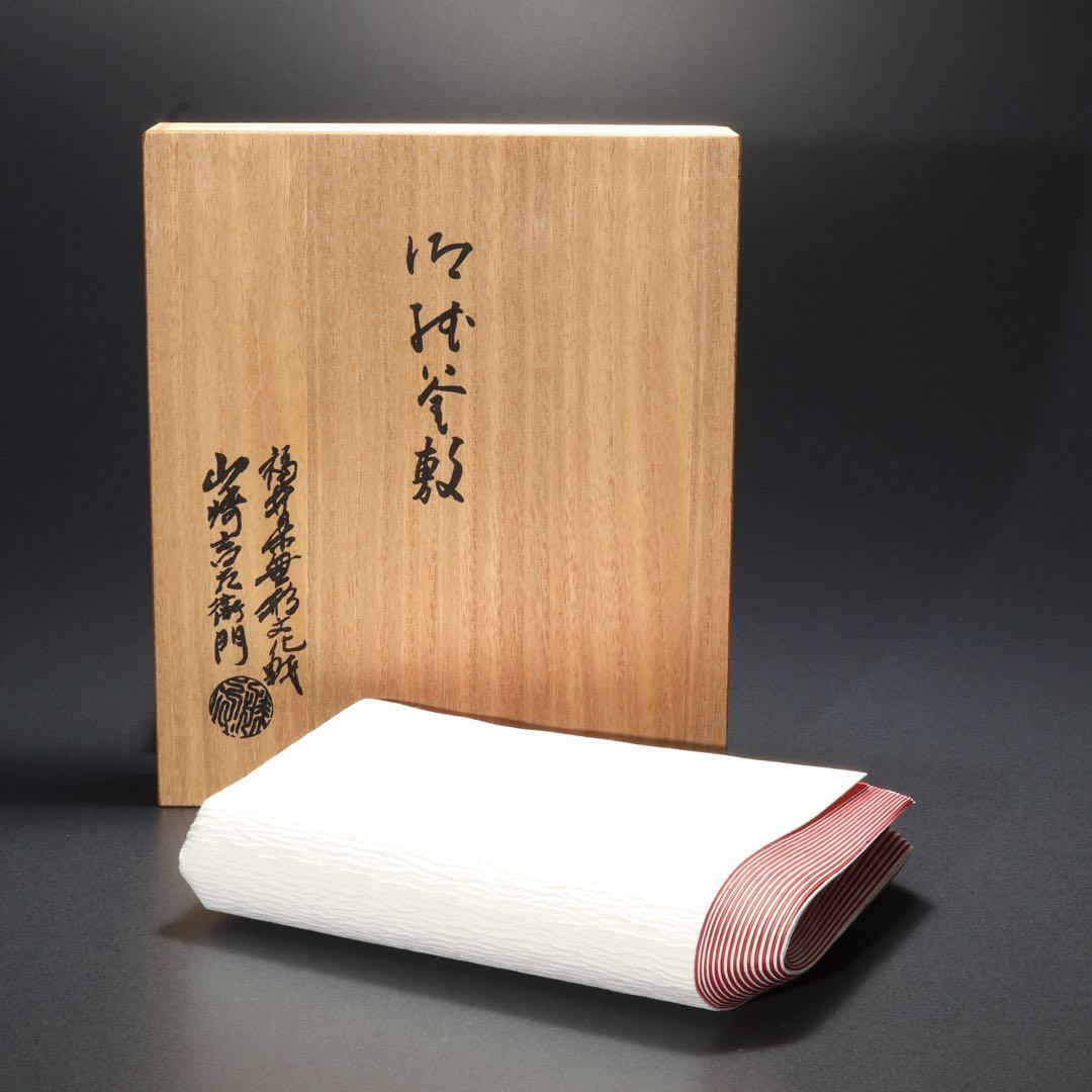 【茶道具】紙釜敷　檀紙　紅白　山崎吉左衛門　共箱　R1660