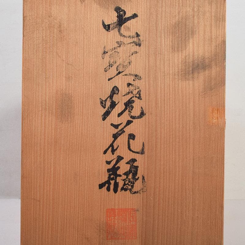 七宝焼　佐藤謨義作　水仙文　花瓶　唐木台付　共箱　V　R9237