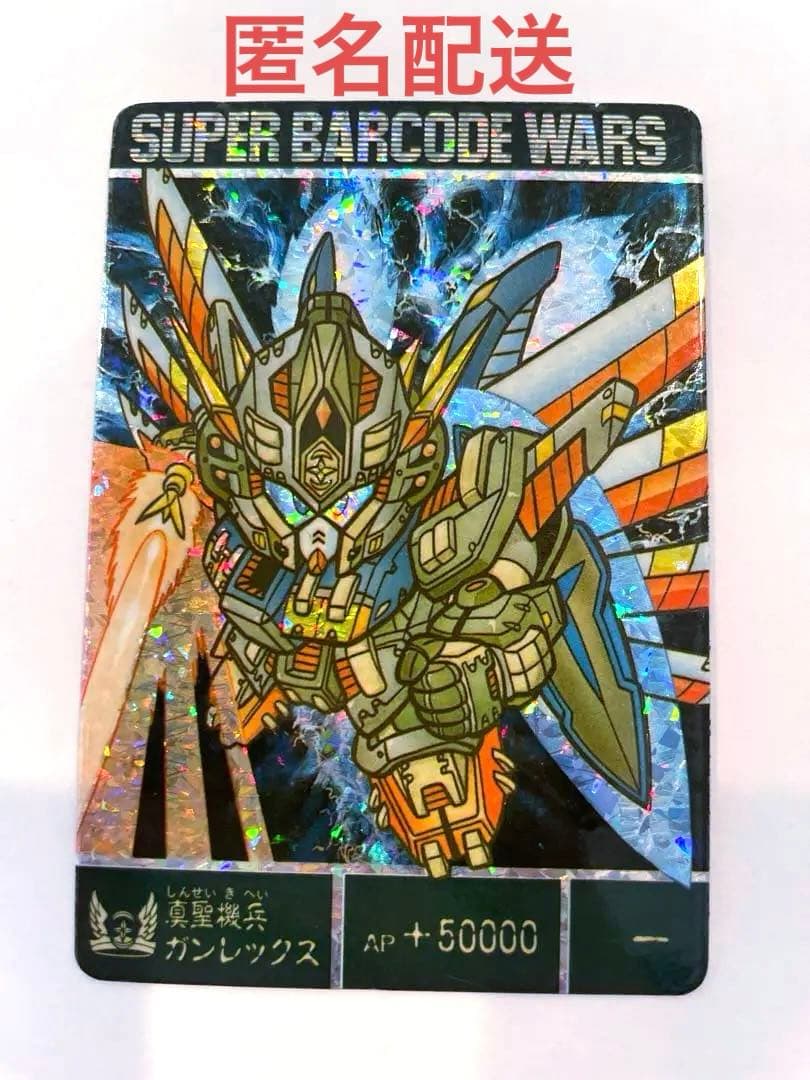 真聖機兵　ガンレックス　スーパーバーコードウォーズ　レア　キラ　カード　ガンダム