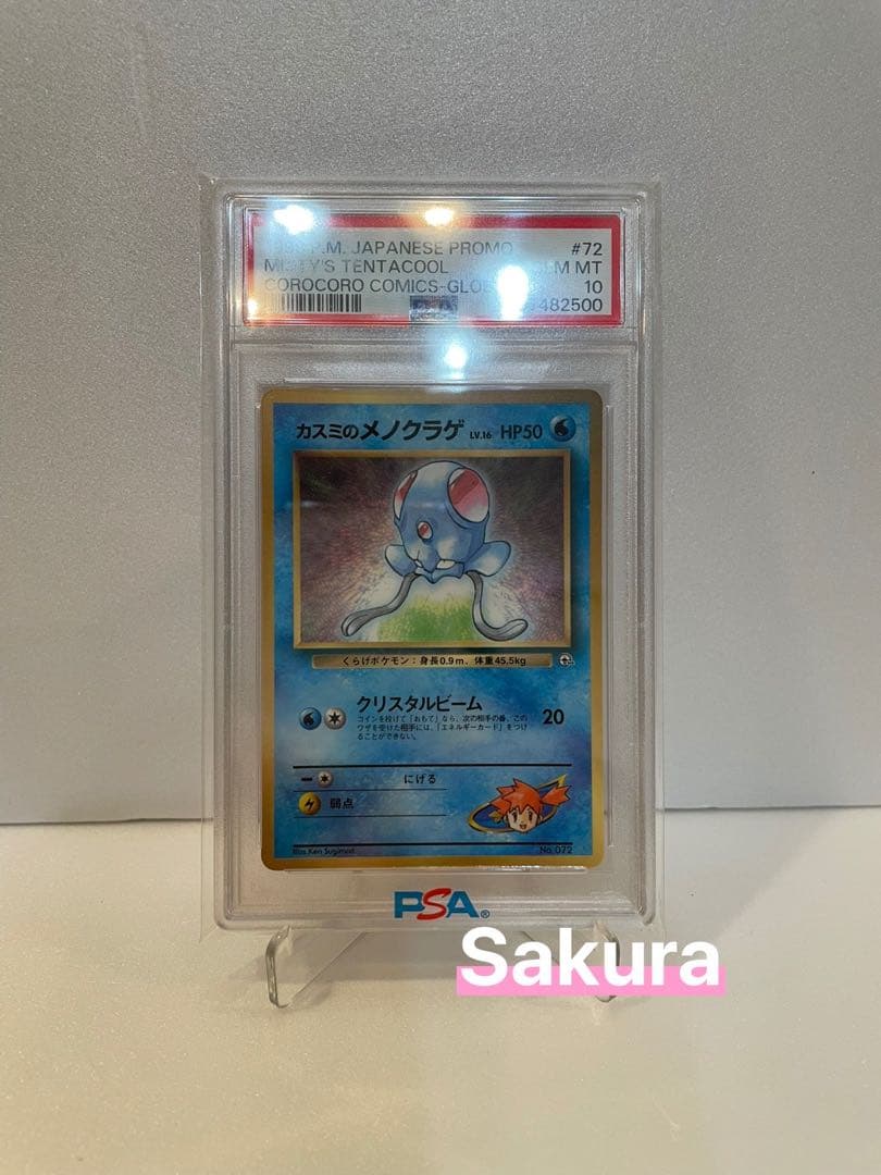 コロコロプロモ 1998 カスミのメノクラゲ PSA10 Corocoro 旧裏