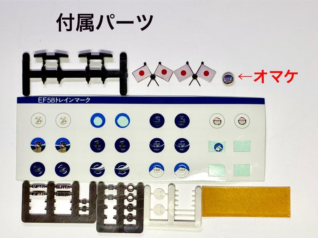 “EF58 61号機“と“サロンエクスプレス東京ファイナルモデル”のフルセット