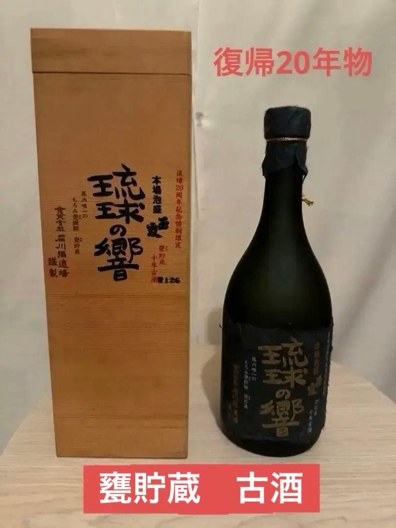 本土復帰20周年記念特別限定　石川酒造場　甕貯蔵十年古酒　本場泡盛