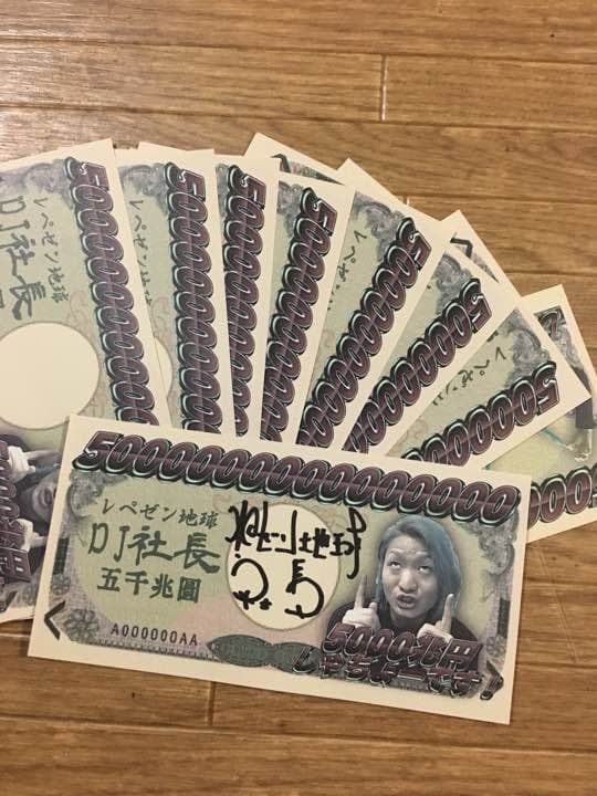 サイン入り 5000兆円 DJ社長