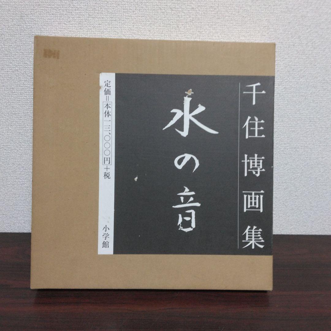 千住博 画集 水の音　小学館
