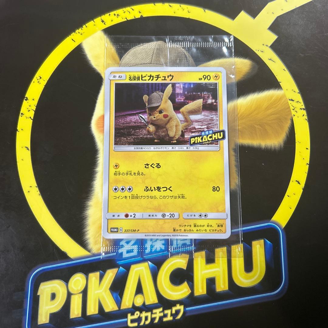 名探偵ピカチュウ　プロモ　337/SM-P 未開封