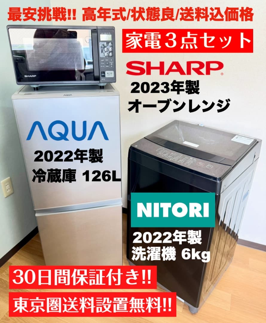 高年式ブラックAQUA冷蔵庫/SHARPオーブン洗濯機/配送設置保証/首都圏限定