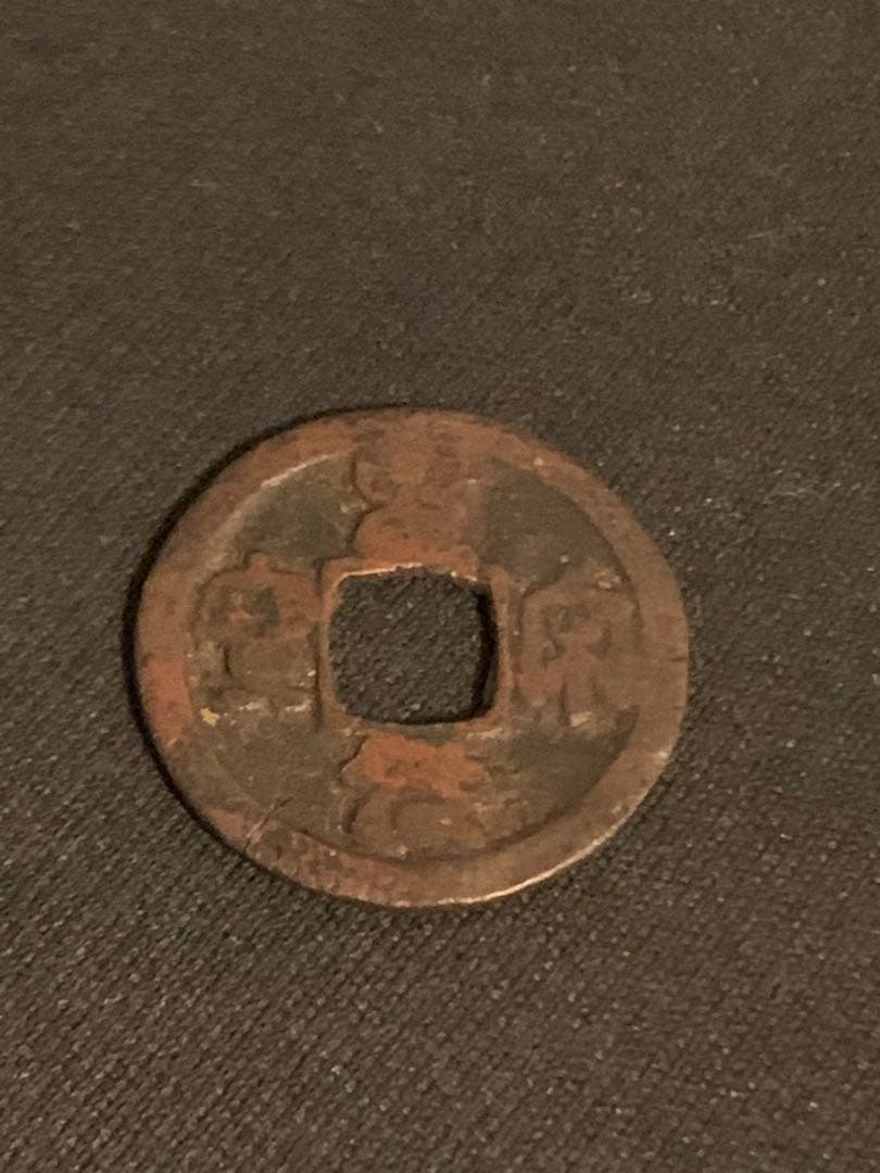 古銭 元豊通宝