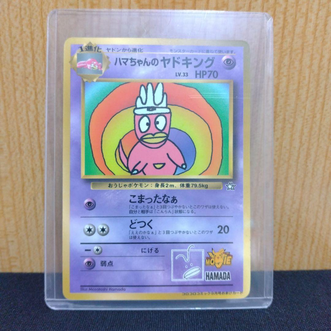 《旧裏ポケモンカード》ハマちゃんのヤドキング_「月刊コロコロコミック」 プロモ