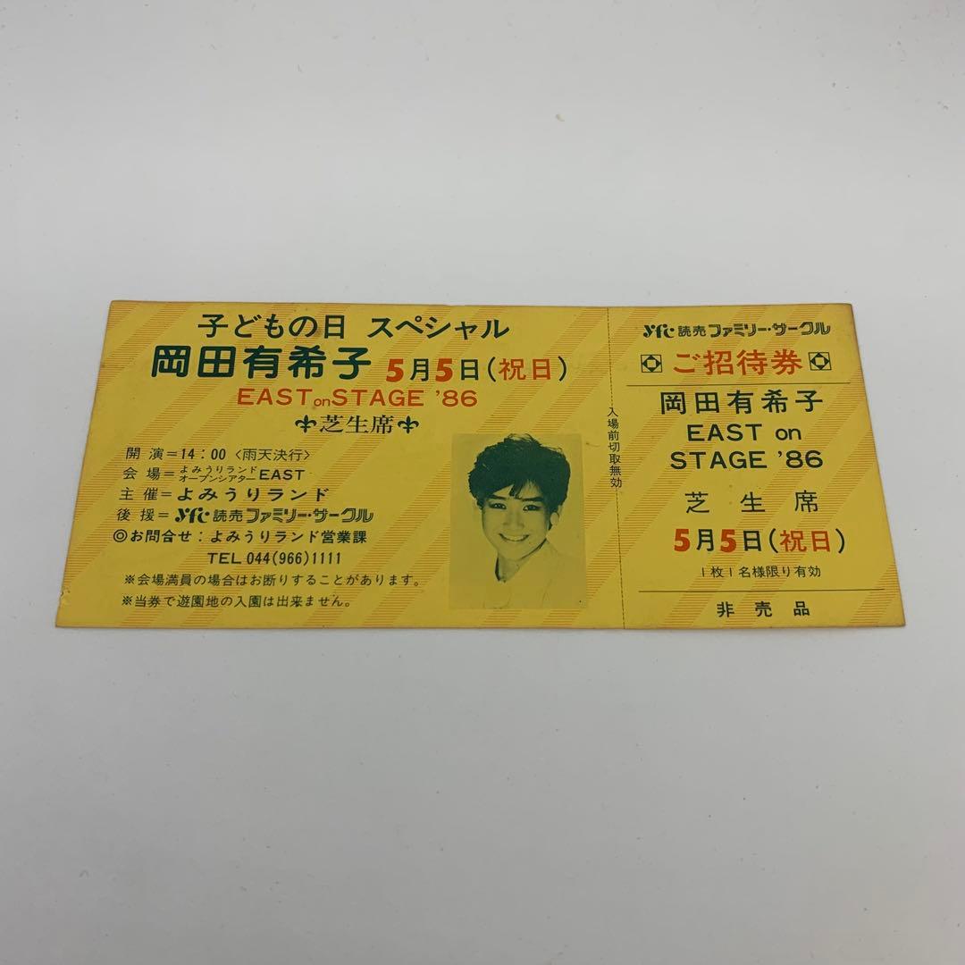 岡田有希子 幻のご招待券　最後の一枚