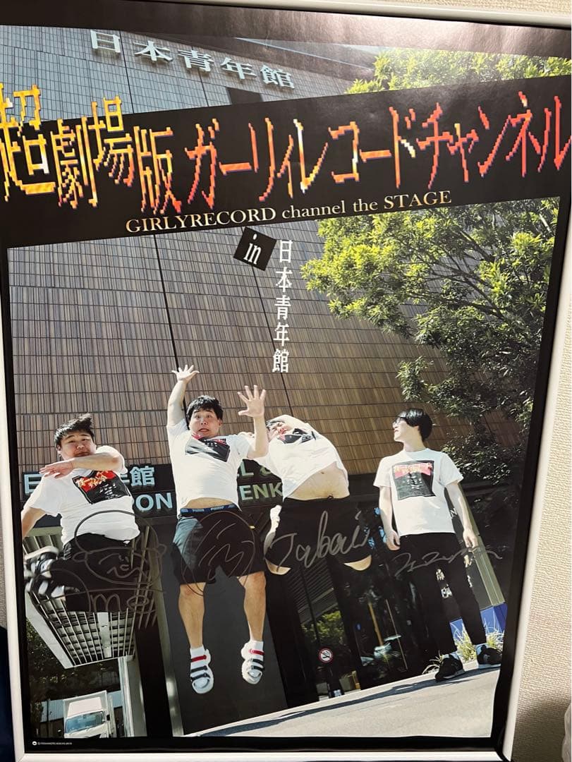 ガーリィレコードチャンネル　ポスター　サイン入り　ガリレコ　超劇場版　ライブ