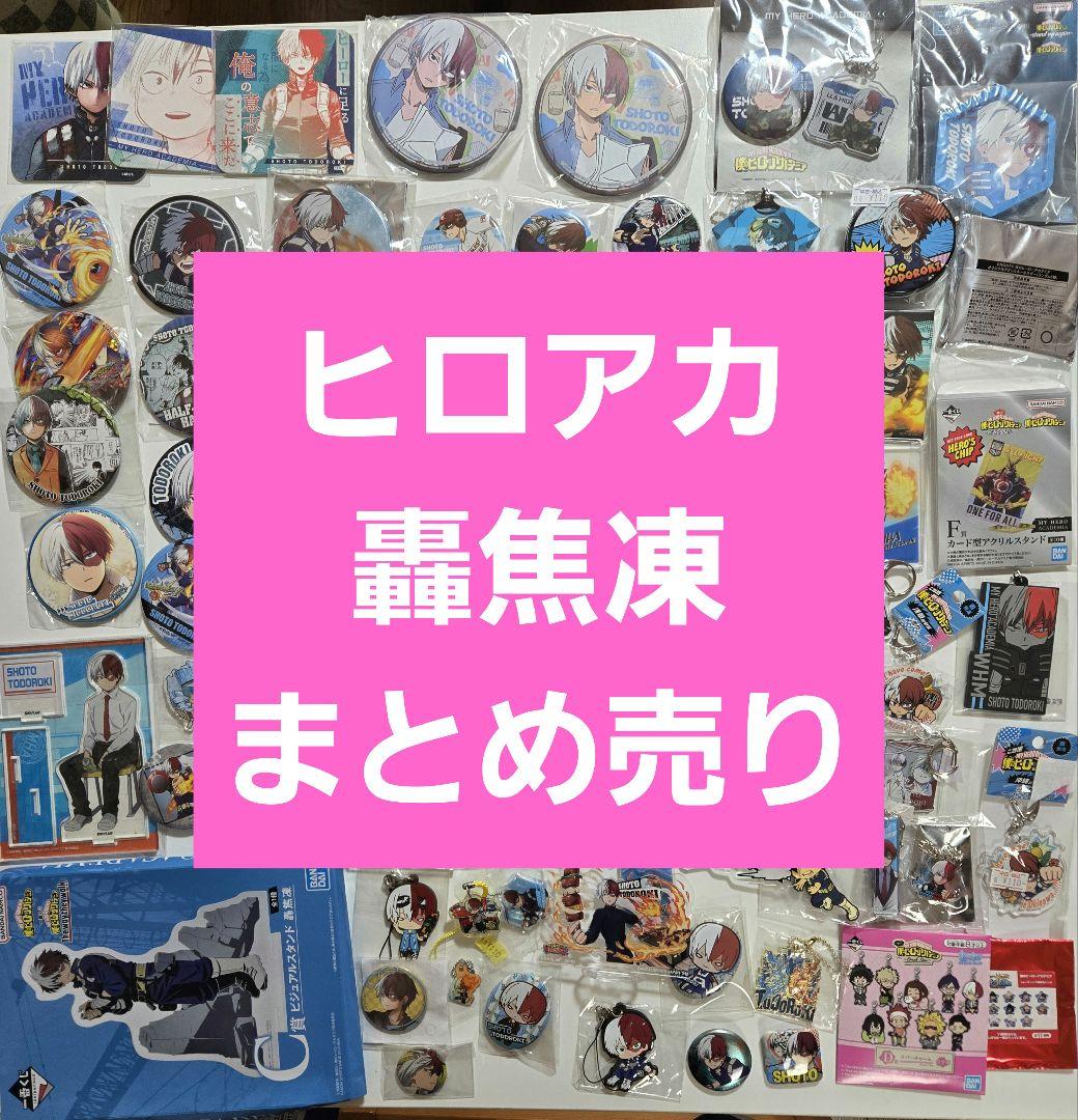 僕のヒーローアカデミア　轟焦凍　アニメグッズ　キャラクターグッズ　まとめ売り