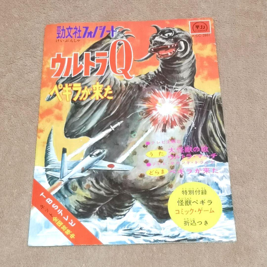 【昭和レトロ　1965】勁文社　フォノシート　『ウルトラQ ペギラが来た』