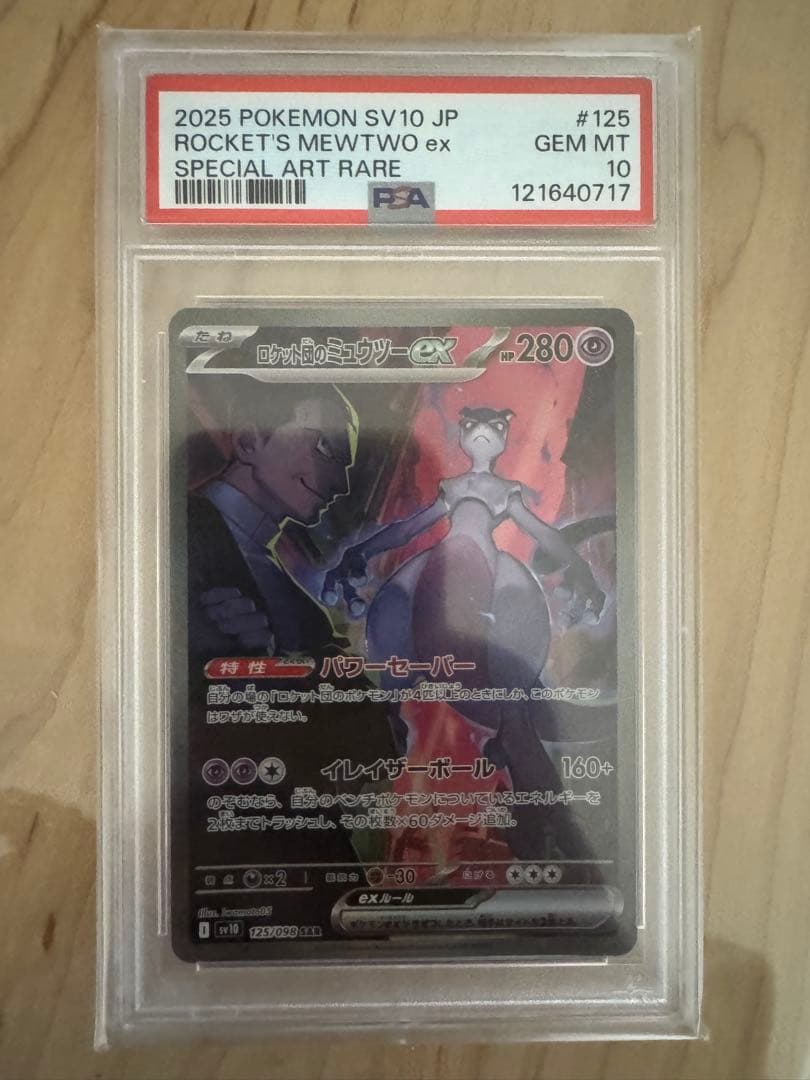 ロケット団のミュウツーex SAR SV10 ロケット団の栄光　psa10