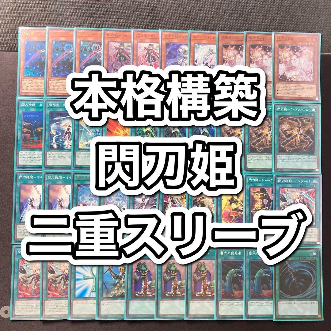 本格構築 【閃刀姫デッキ】 エクストラ＆二重スリーブ