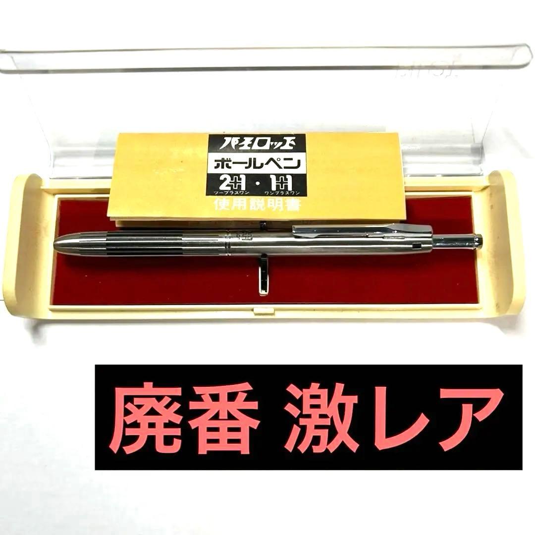 【廃番】前期 パイロット2+1 振り子式 蝕刻 ボールペン 廃盤