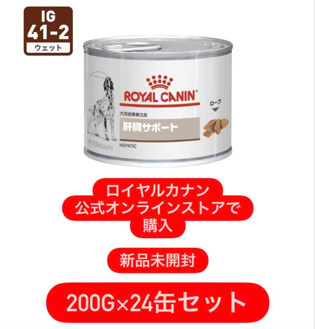 ロイヤルカナン 肝臓サポート ウェット 200g×24缶セット